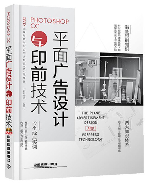 Photoshop CC平面广告设计与印前技术