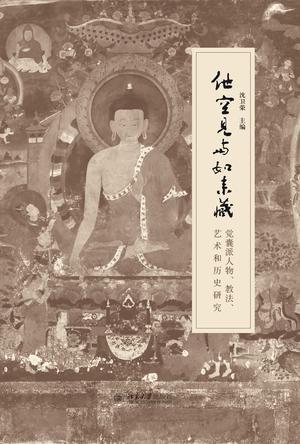 他空见与如来藏 觉囊派人物、教法、艺术和历史研究 contributions to the study of Jo-nang-pa figures, doctrine, iconography and history