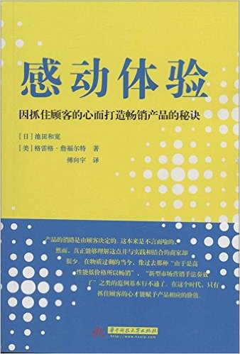 感动体验 因抓住顾客的心而打造畅销产品的秘诀