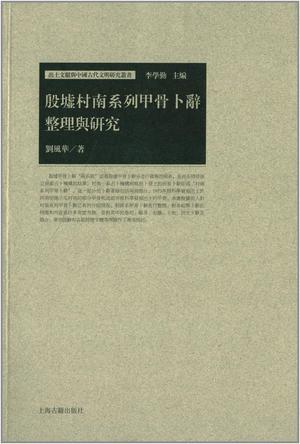 殷墟村南系列甲骨卜辞整理与研究