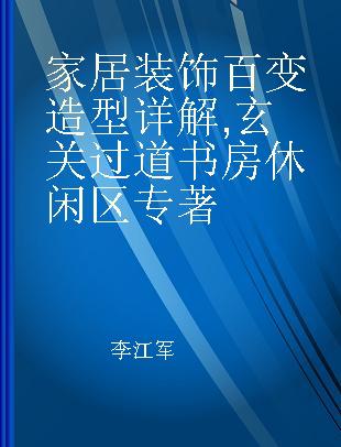 家居装饰百变造型详解 玄关 过道 书房 休闲区