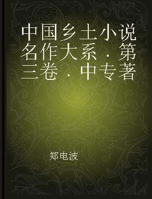 中国乡土小说名作大系 第三卷 中