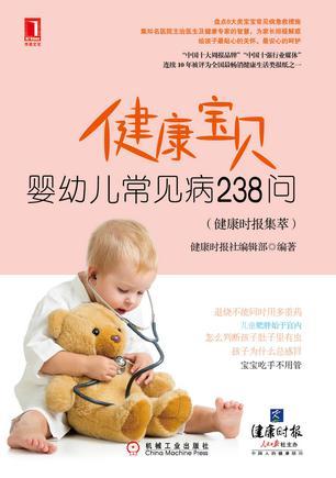 健康宝贝 婴幼儿常见病238问（健康时报集萃）