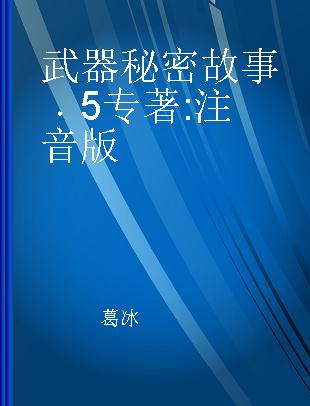 武器秘密故事 5 注音版