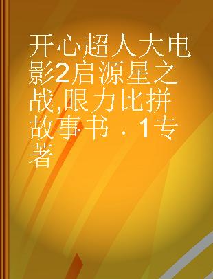 开心超人大电影2启源星之战 眼力比拼故事书 1