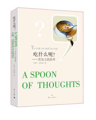 吃什么呢？ 舌尖上的思考 a spoon of thoughts