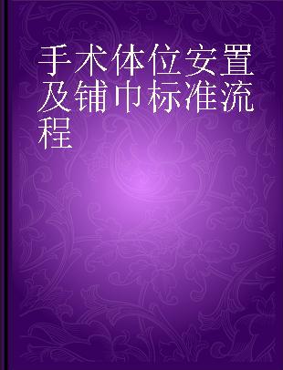 手术体位安置及铺巾标准流程