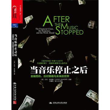 当音乐停止之后 the financial crisis, the response, and the work ahead 金融危机、应对策略与未来的世界