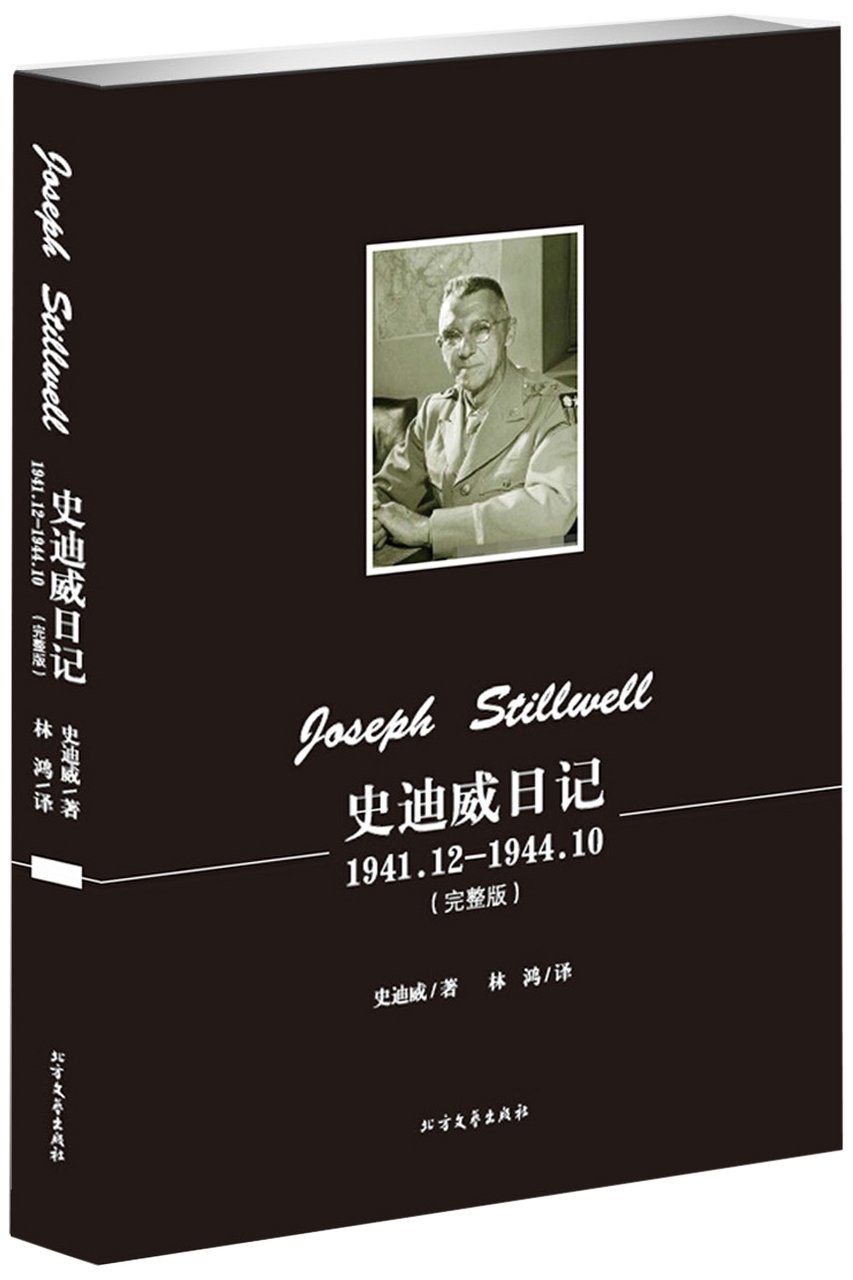 史迪威日记 1941.12-1944.10 完整版