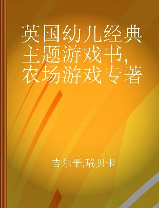 英国幼儿经典主题游戏书 农场游戏