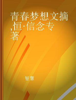 青春梦想文摘 恒·信念