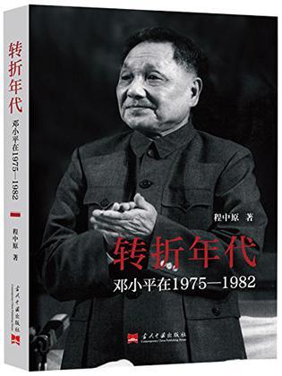 转折年代 邓小平在1975-1982
