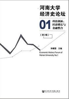 河南大学经济史论坛 第1辑 科技创新、经济增长与金融整合 No.1