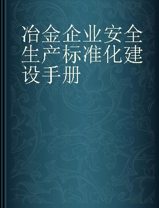 冶金企业安全生产标准化建设手册