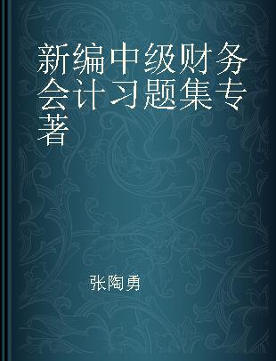 新编中级财务会计习题集