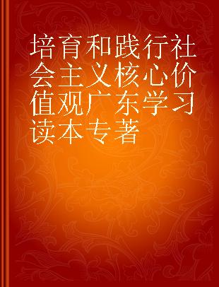 培育和践行社会主义核心价值观广东学习读本