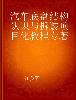 汽车底盘结构认识与拆装项目化教程