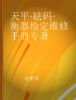 天平·砝码·衡器检定 维修手册