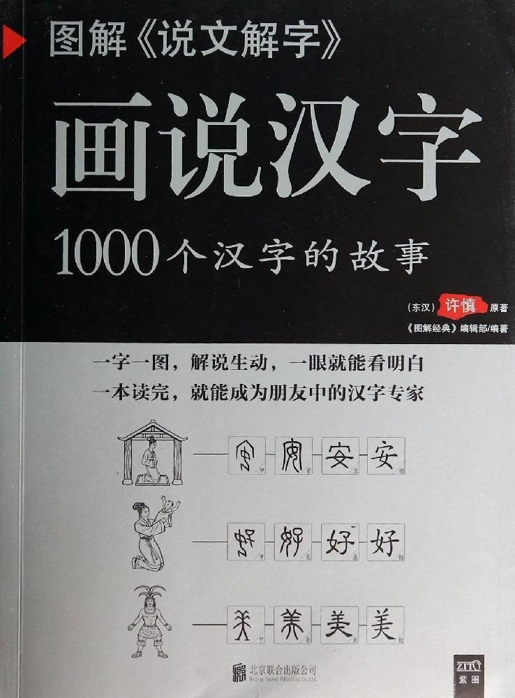 画说汉字 1000个汉字的故事