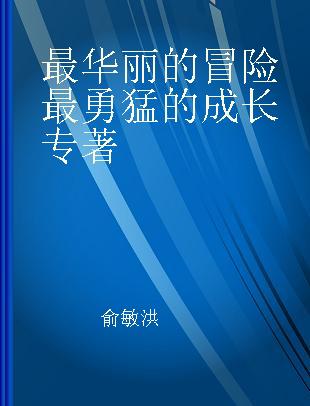 最华丽的冒险 最勇猛的成长