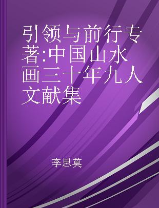 引领与前行 中国山水画三十年九人文献集