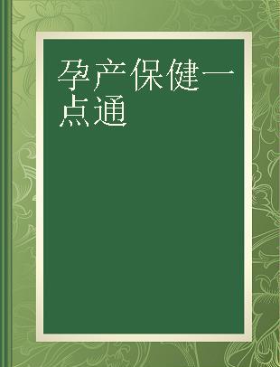 孕产保健一点通