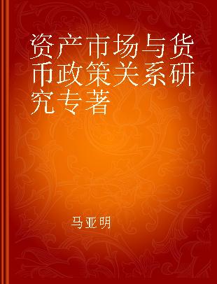 资产市场与货币政策关系研究