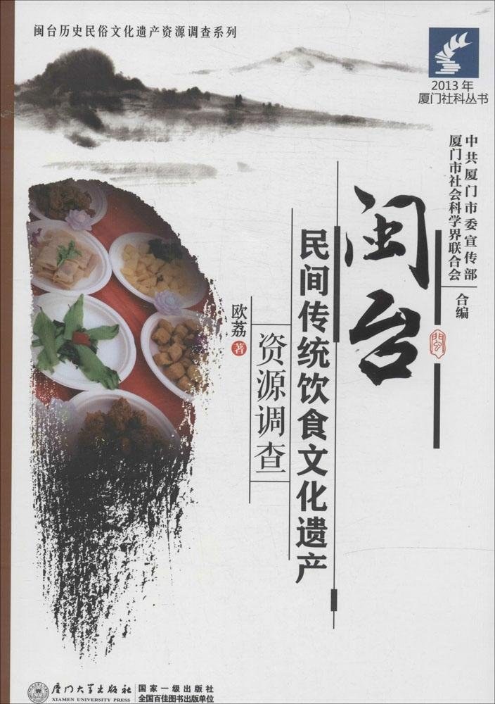 闽台民间传统饮食文化遗产资源调查