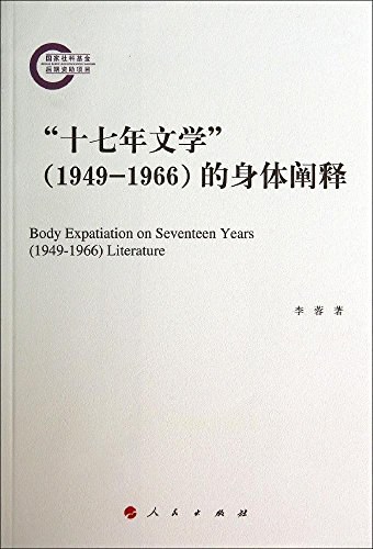 “十七年文学”（1949-1966）的身体阐释