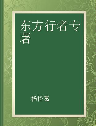 东方行者 新西兰随想