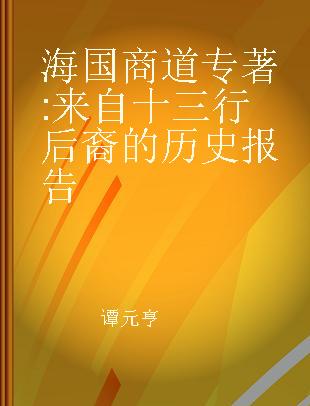 海国商道 来自十三行后裔的历史报告