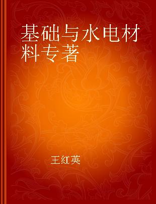 基础与水电材料