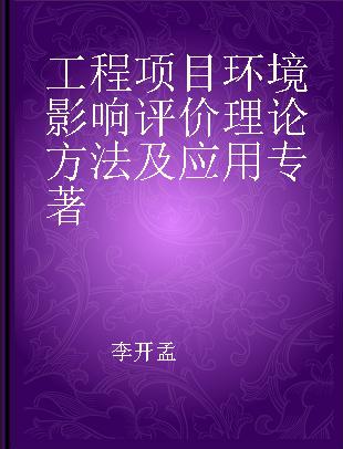 工程项目环境影响评价理论方法及应用