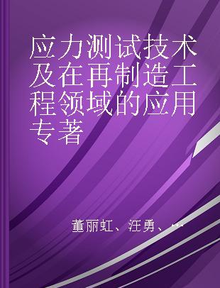 应力测试技术及在再制造工程领域的应用