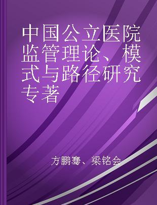 中国公立医院监管理论、模式与路径研究