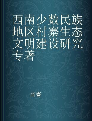 西南少数民族地区村寨生态文明建设研究