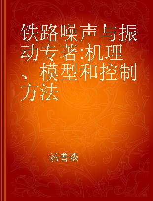 铁路噪声与振动 机理、模型和控制方法 mechanisms, modelling and means of control