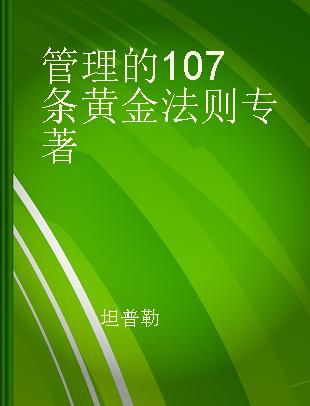 管理的107条黄金法则