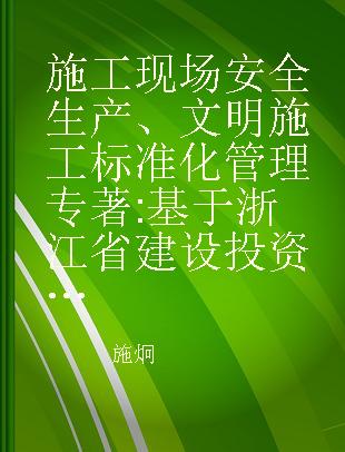 施工现场安全生产、文明施工标准化管理 基于浙江省建设投资集团的视角