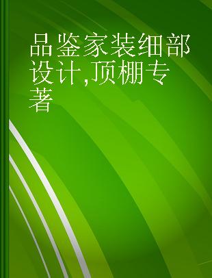 品鉴家装细部设计 顶棚