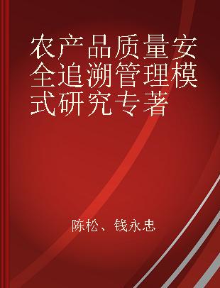 农产品质量安全追溯管理模式研究