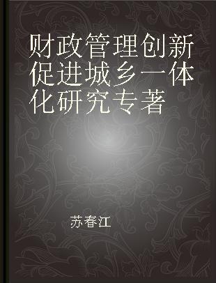 财政管理创新促进城乡一体化研究