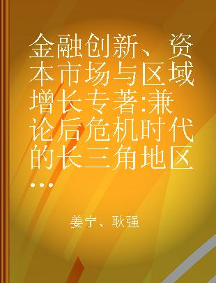 金融创新、资本市场与区域增长 兼论后危机时代的长三角地区发展