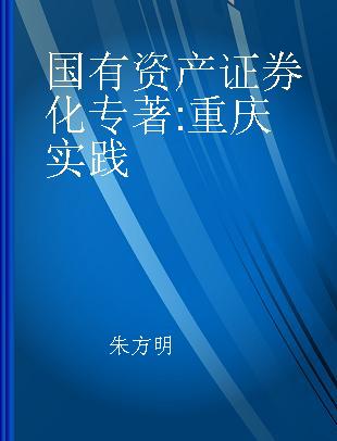 国有资产证券化 重庆实践