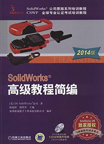 Solidworks高级教程简编 2014版