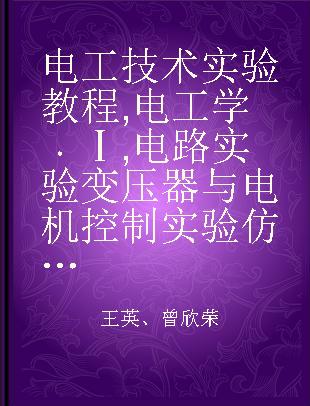 电工技术实验教程 电工学 Ⅰ 电路实验 变压器与电机控制实验 仿真与综合设计实验