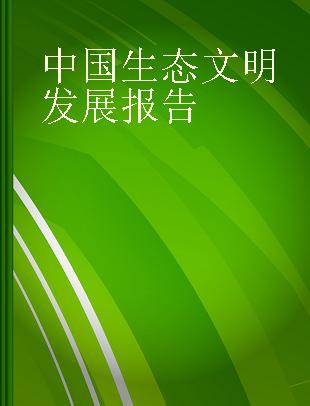 中国生态文明发展报告 No.1 No.1 2014版