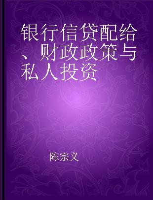 银行信贷配给、财政政策与私人投资