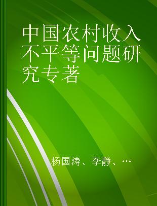 中国农村收入不平等问题研究