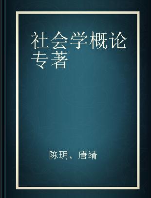 社会学概论